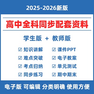 2025秋人教版高中全科教材同步资料语文数学英语物理化学生物政治历史地理高一二三选择性必修同步练习PPT课件月考期中末单元检测