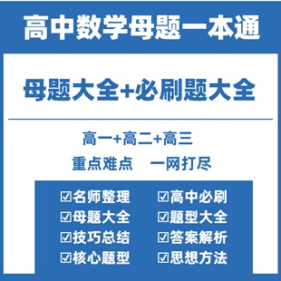 高中数学必刷题母题电子版母题一本通母题高中数学必考母题大全解题大招高中数学必刷题高一二三选择性必修一二三人教北师大华师版