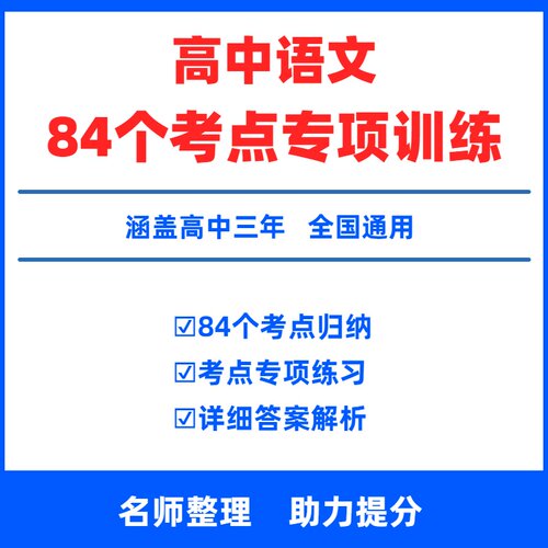 高中语文专项训练电子版高中语文专项训练新高考84个考点专项训练题专项突破专项练习语言文字运用阅读理解文言文选择题总复习资料