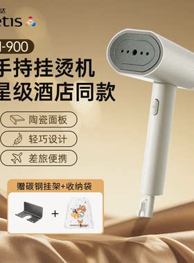 CETIS美爵信达手持挂烫机酒店同款烫衣机电熨斗便携式旅行I900