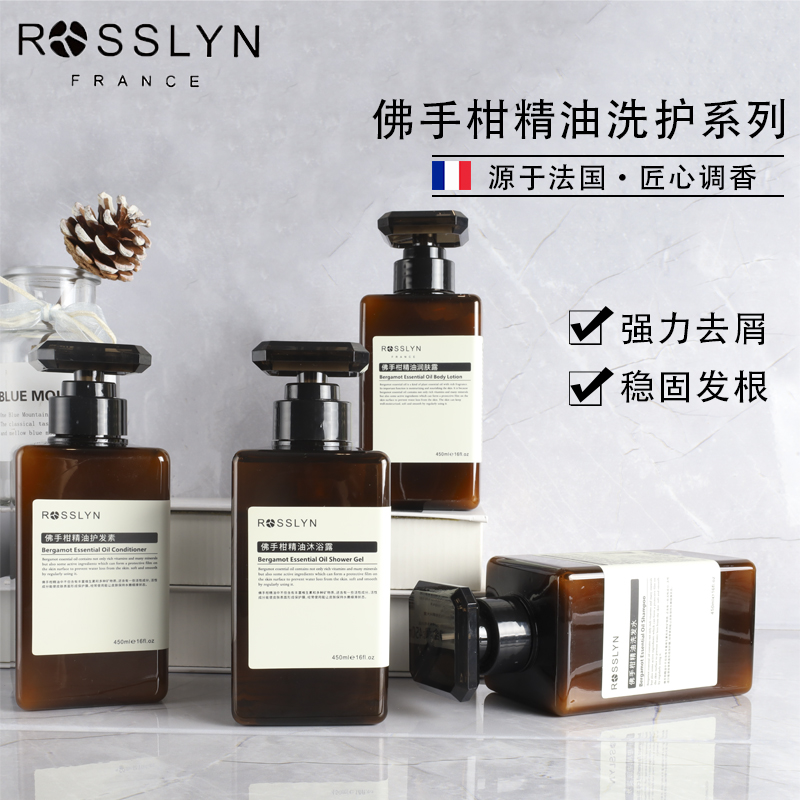 ROSSLYN罗斯琳佛手柑精油系列洗发水沐浴露护发素润肤露酒店同款