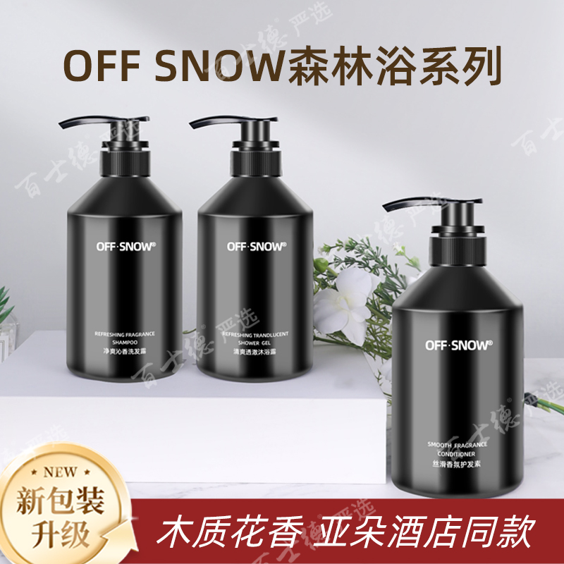 OFF-SNOW亚朵酒店同款洗发水沐浴露护发素萨和洗护套装五星级专用