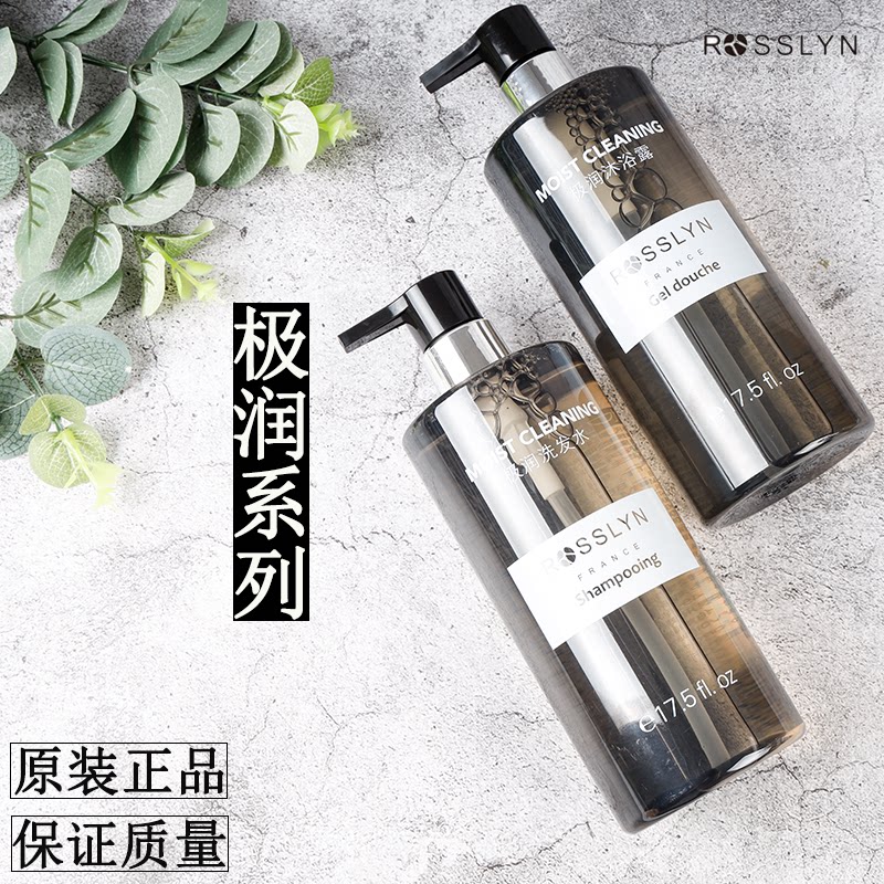 官方正品ROSSLYN罗斯琳极润洗发水沐浴露护发素润肤露酒店同款