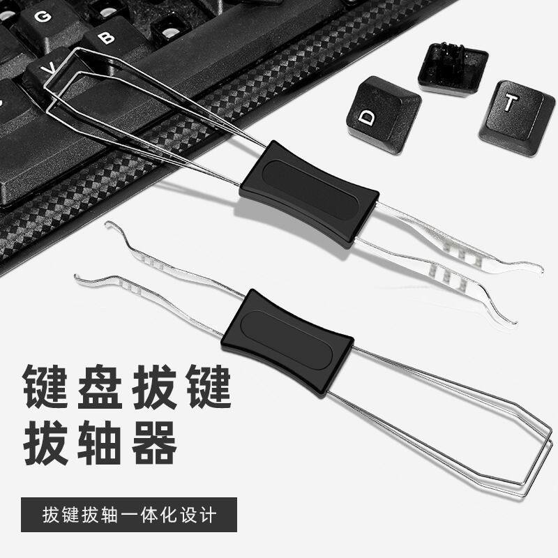 通用机械键盘清洁拆卸工具拔轴器拔键器二合一钢丝拔轴取键帽夹子
