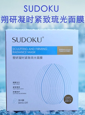 未来生物朔研凝时紧致琉光面膜SUDOKU舒缓修复细腻毛孔紧致弹润补