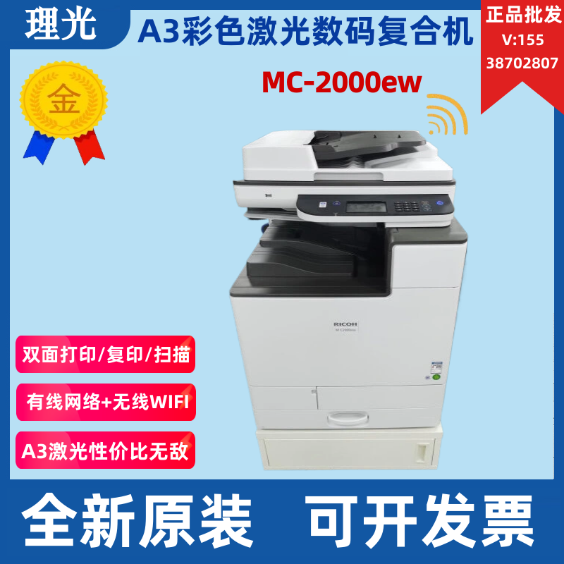 Ricoh理光MC2000ew/2001/2501复印机 A3彩色激光双面打印网络一体-封面