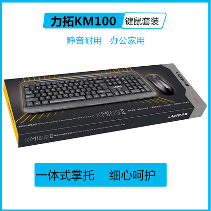 力拓键盘km100有线鼠标套装办公家用usb台式电脑键鼠耐用舒适静音