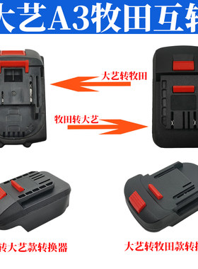 适用于牧田电池转换大艺电动工具锂电池转换接头插座通用转换器