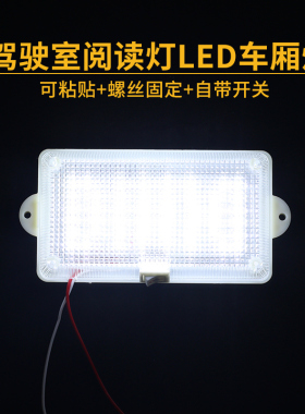12V汽车led室内灯驾驶室阅读灯24v超亮面包车货车厢灯长方形顶