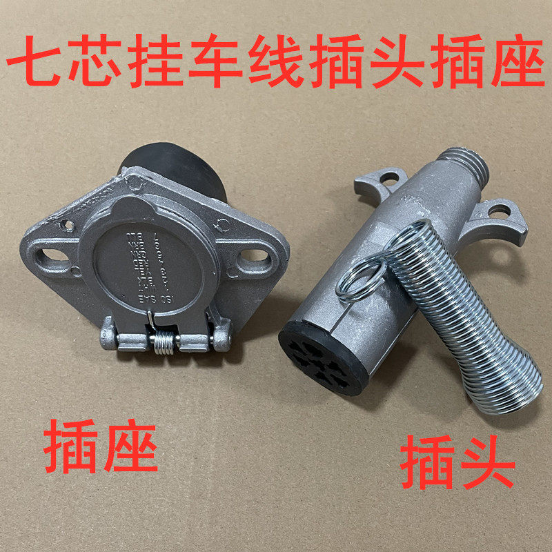 大货车24v七孔挂车线电源连接插座纯铜七芯螺旋线插头插座