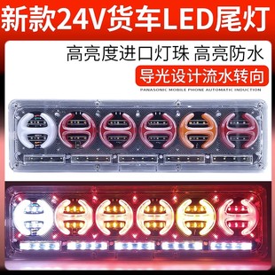六环大货车后尾灯总成24v半挂车流水转向LED解放j6德龙欧曼通用型