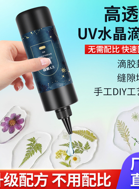 靛律UV滴胶 手工diy材料高透明封层专用速干uv树脂胶水大瓶小瓶流麻制作干花手机壳紫外光线液体固化超硬胶