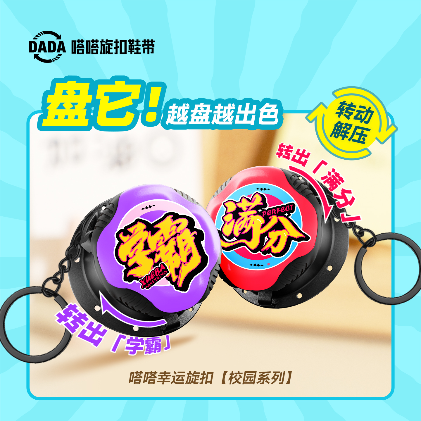 嗒嗒旋扣鞋带校园风幸运旋扣挂件
