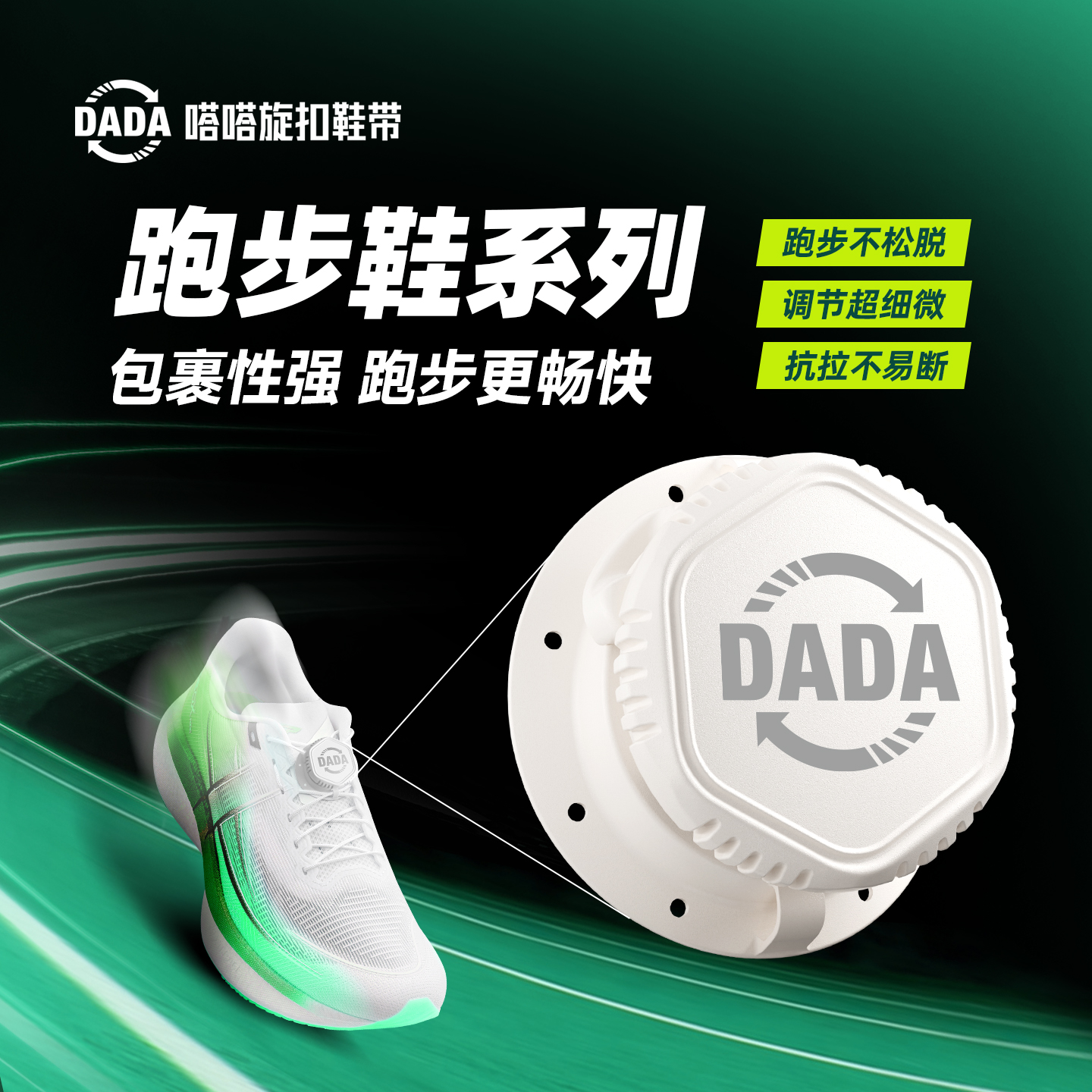 嗒嗒旋扣鞋带提升运动表现