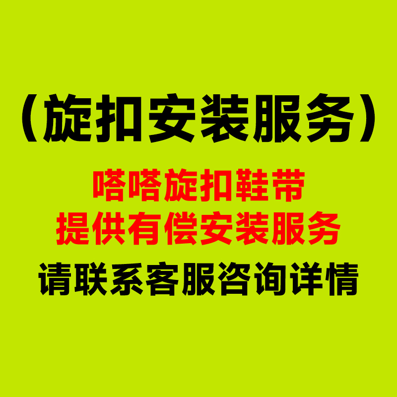 嗒嗒旋扣鞋带协助安装服务