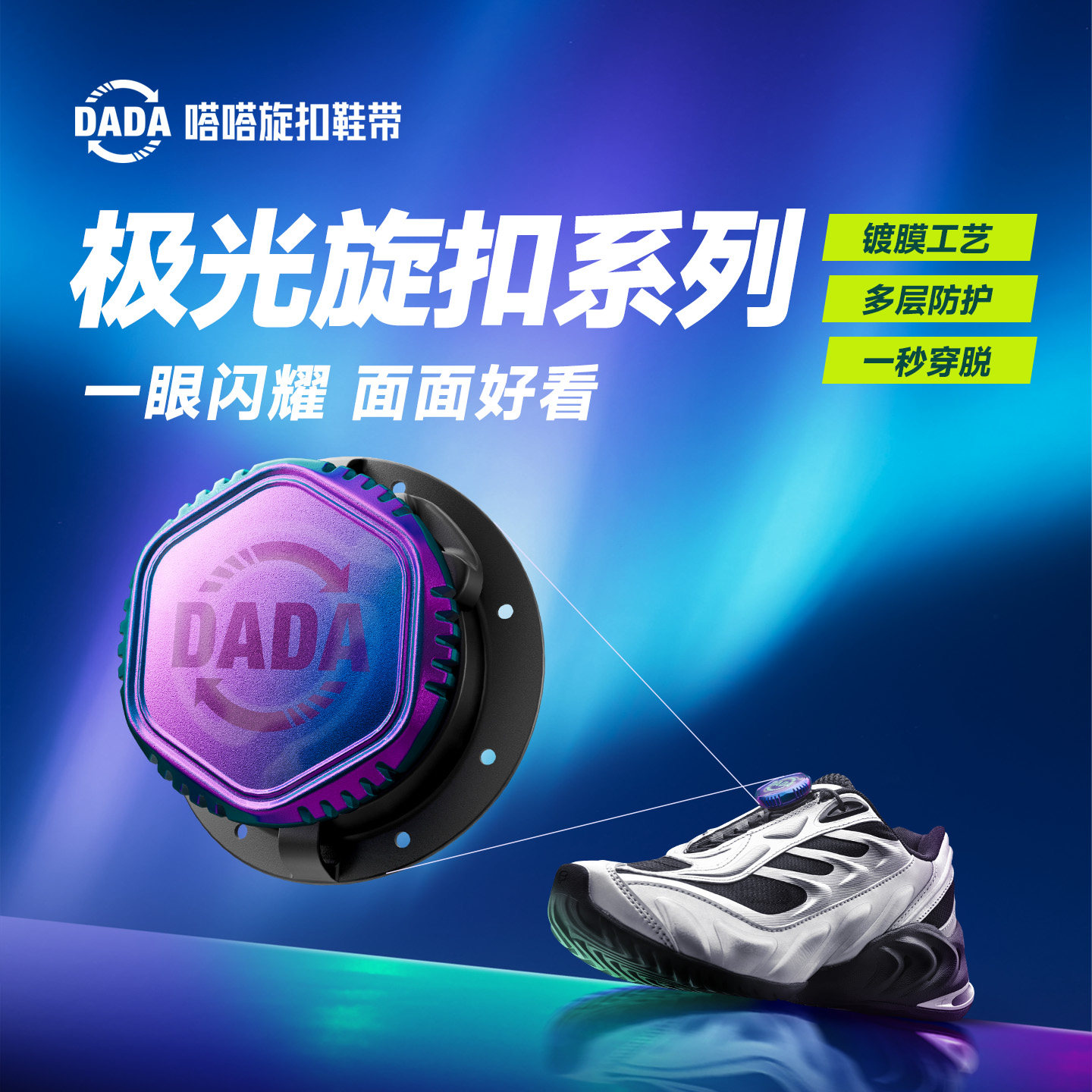 【天猫U先专享】嗒嗒旋扣鞋带免系神器休闲户外运动极光质感旋钮