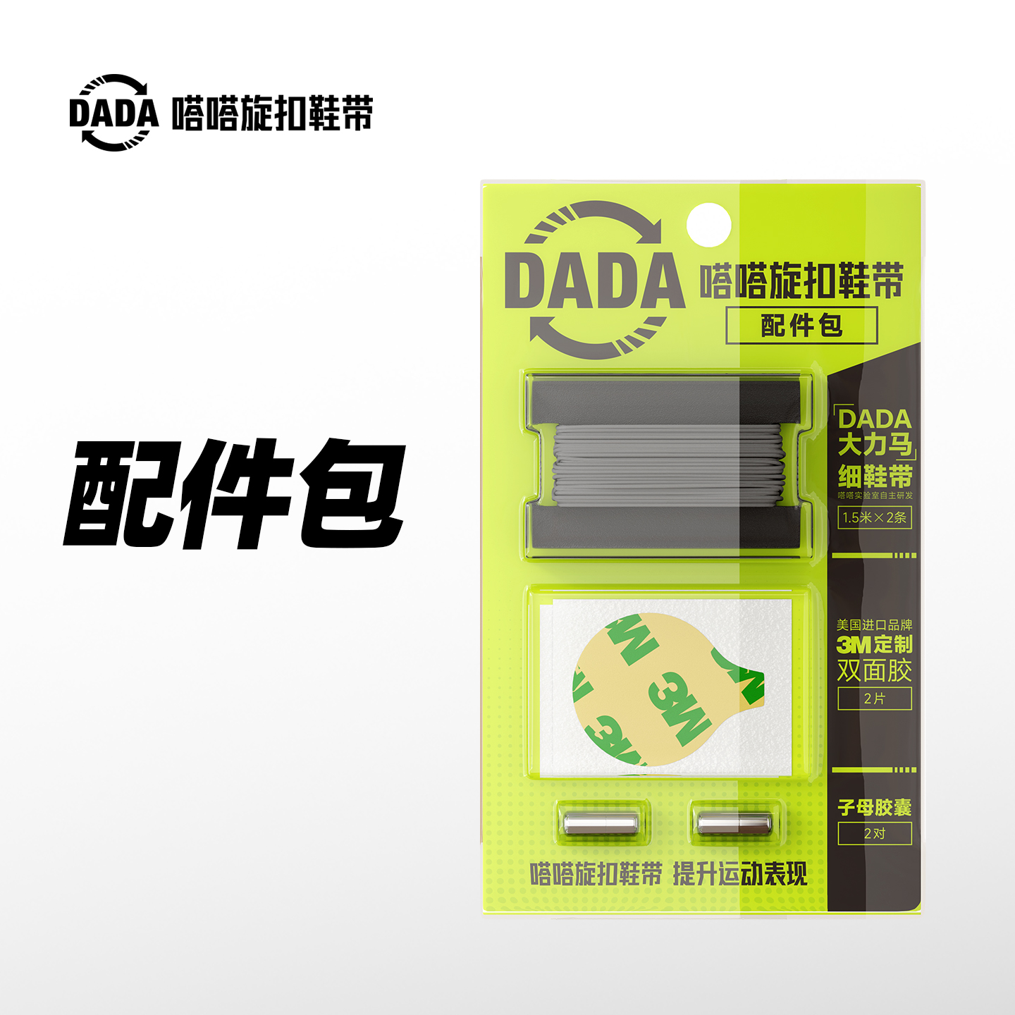 嗒嗒旋扣鞋带专用配件包替换鞋带