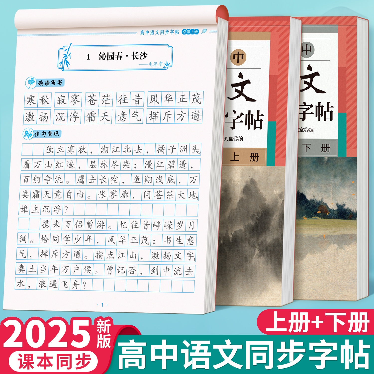 高中人教版同步必修上下册字帖
