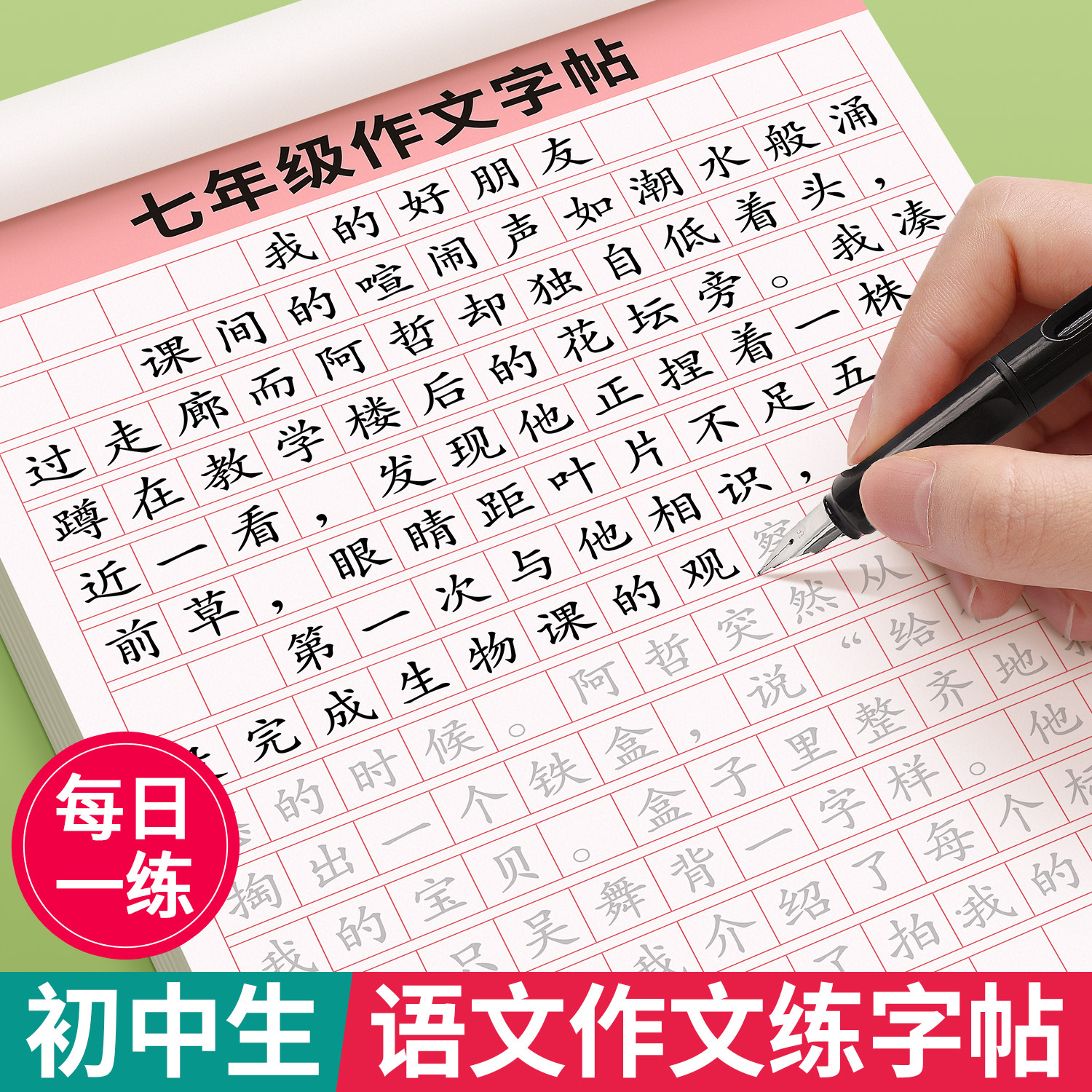 七年级人教版语文字帖高分练字