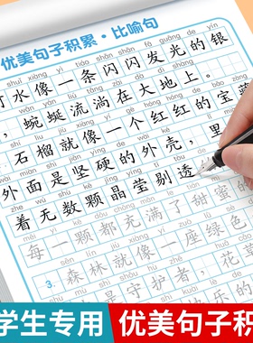 优美句子积累大全小学生专用练字帖语文每日一练二三年级优美句子积累与仿写四五六年级作文素材好词好句摘抄楷书钢笔书法纸描红本