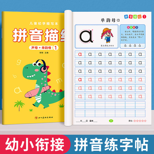 拼音练字帖幼小衔接每日一练