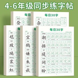 四年级减压同步字帖五年级六年级小学生每日30字练字帖专用语文上册下册人教版 硬笔书法每日一练摹写本456练字贴练习描红本写字帖