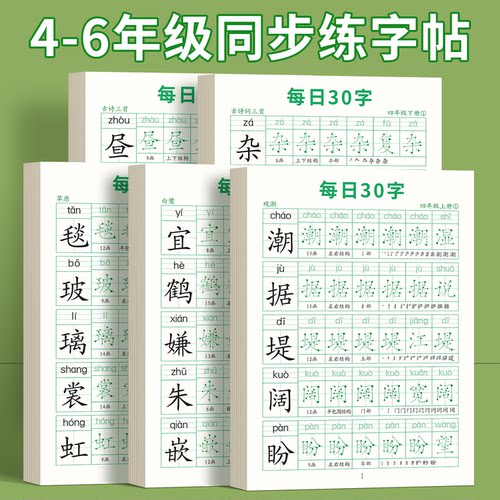四年级上册下册同步字帖每日30字