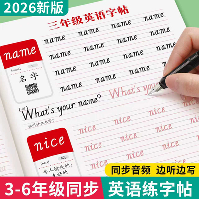 3-6年级英语字帖手写体人教版