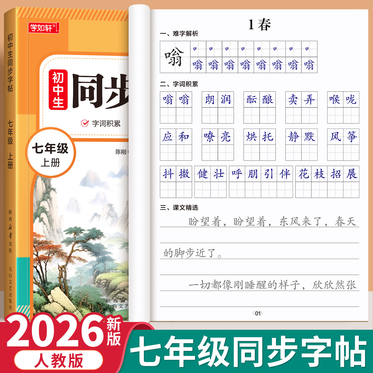 七年级语文字帖人教版同步图片
