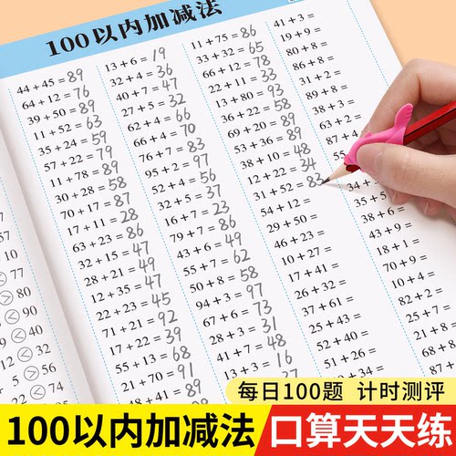 小学生100以内加减专项练习本