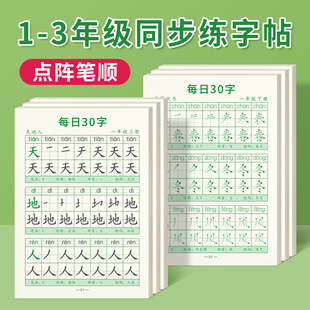 一年级减压同步字帖每日30字小学生点阵笔画笔顺控笔训练字帖二三年级上下册练字帖每日一练人教版 语文描红专用练字本硬笔书法楷书