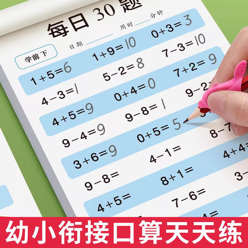 幼小衔接口算天天练数学加减法