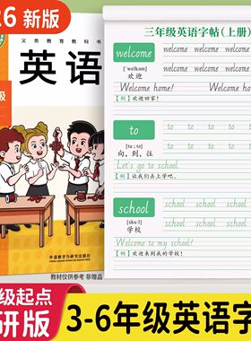 小学生三年级起点外研版英语字帖