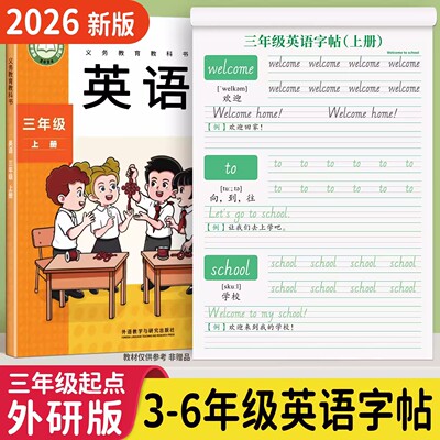 小学生三年级起点外研版英语字帖