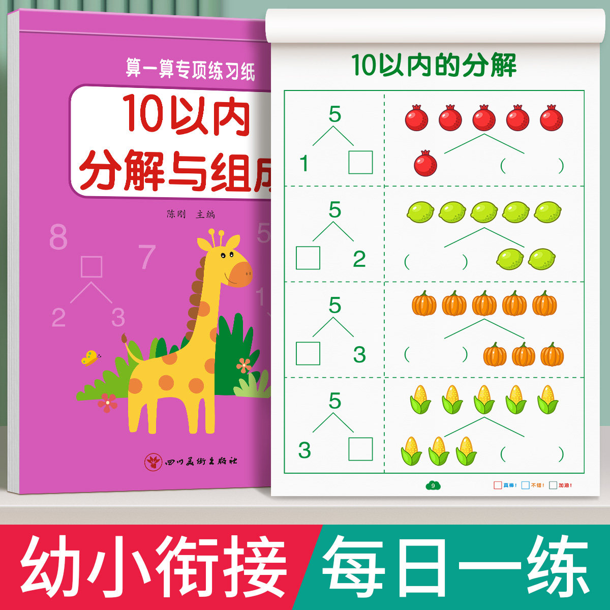 10以内的分解与组成数学加减法练习册幼小衔接教材全套一日一练幼儿园学前班小中班大班练习本十20以内加数字分成口算题卡天天练