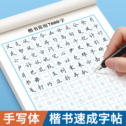 楷书速成练字帖成人练字