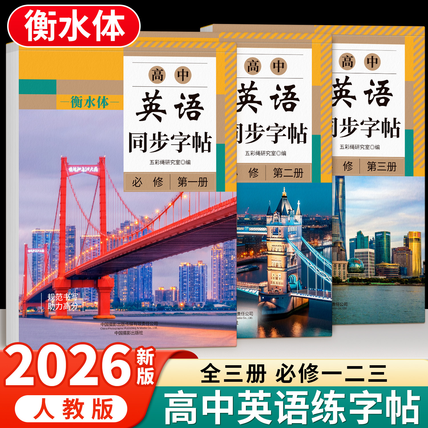 高中人教版同步衡水体字帖上下册