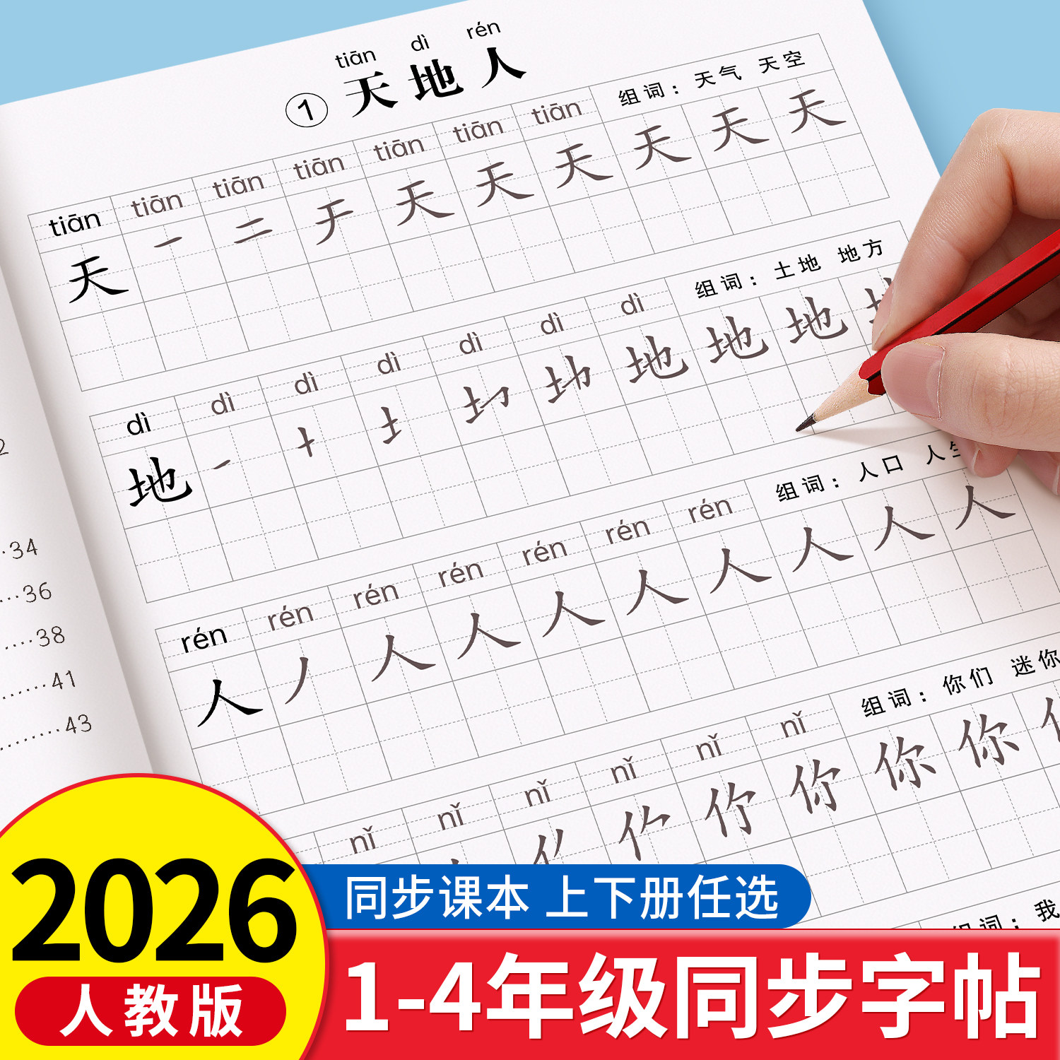 一年级上册下册语文同步字帖二年级练字贴人教版三四小学生专用练习写字生字描红本笔顺拼音组词一二类字每日一练控笔训练入学必备