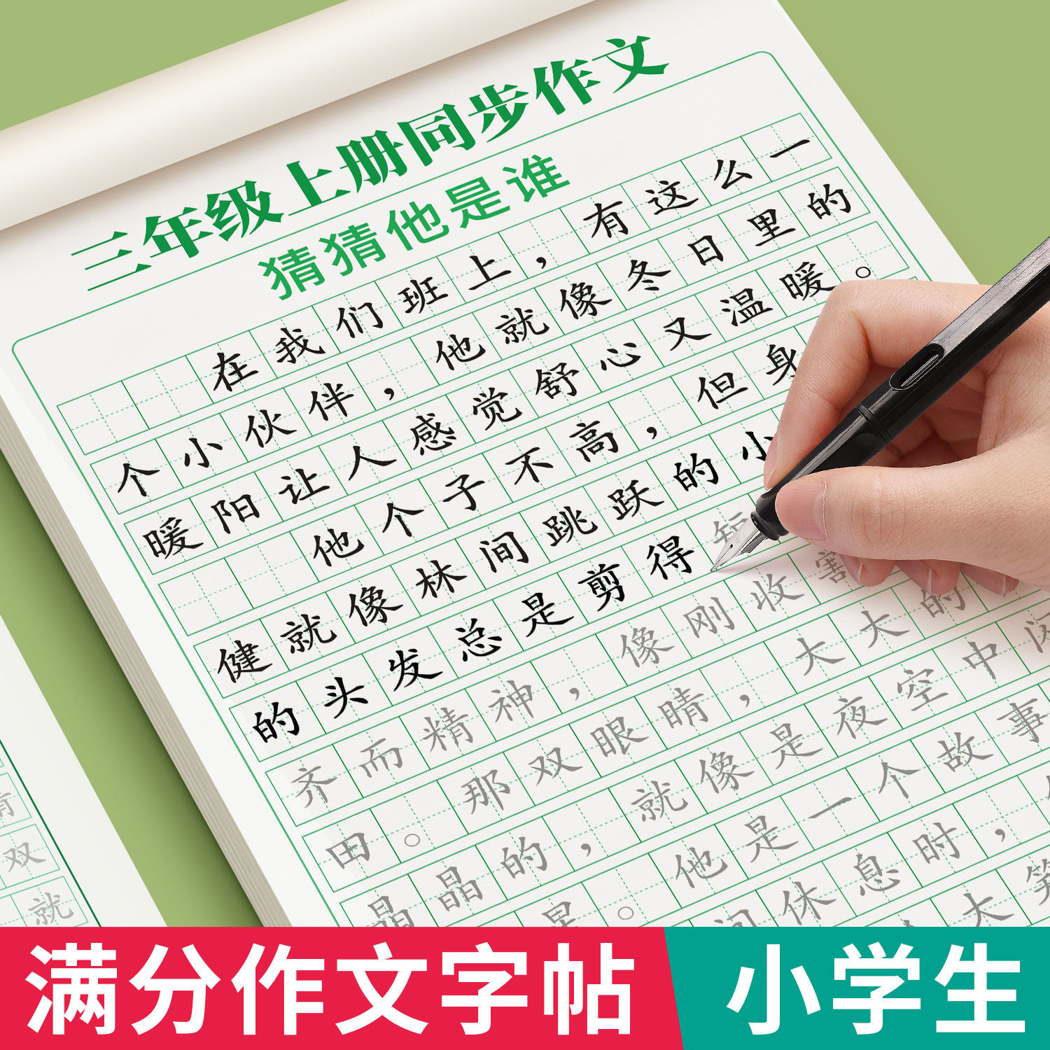 满分作文练字帖小学生专用字帖三年级四年级五六年级上下册语文同步字帖人教版每日一练好词好句优美句子积累练习钢笔书法练字本