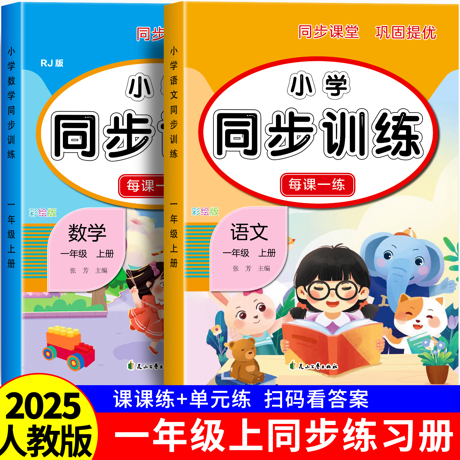 一年级语数同步练习册人教版