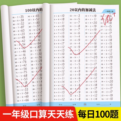 一年级上册下册数学口算天天练