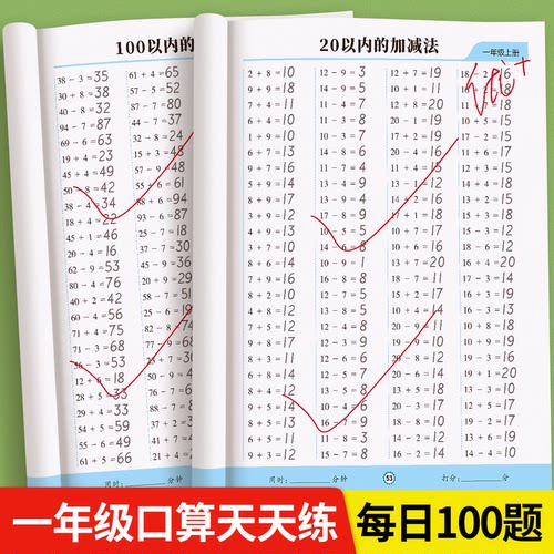 一年级上册下册数学口算天天练
