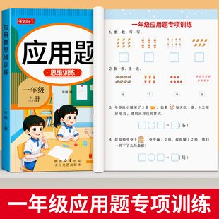 一年级上册下册数学应用题专项训练思维训练人教版 解决问题同步练习题册每日一练小学生应用题强化训练1年级数学练习题奥数天天练