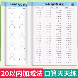 20以内加减法天天练口算题卡一年级数学口算天天练二十以内混合加减法练习册进位退位分解与组合幼小衔接一年级上册算术本每日一练