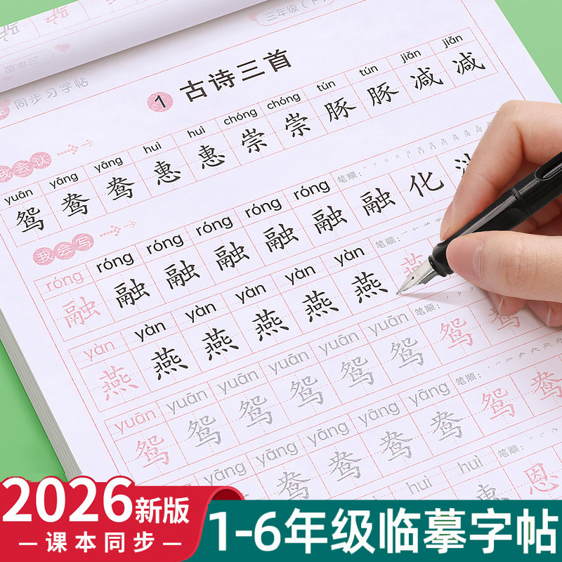 一年级二年级三年级临摹练字帖小学生专用人教版语文同步四五六年级上册下册课文生字同步练字本儿童每日一练笔画笔顺楷书硬笔书法