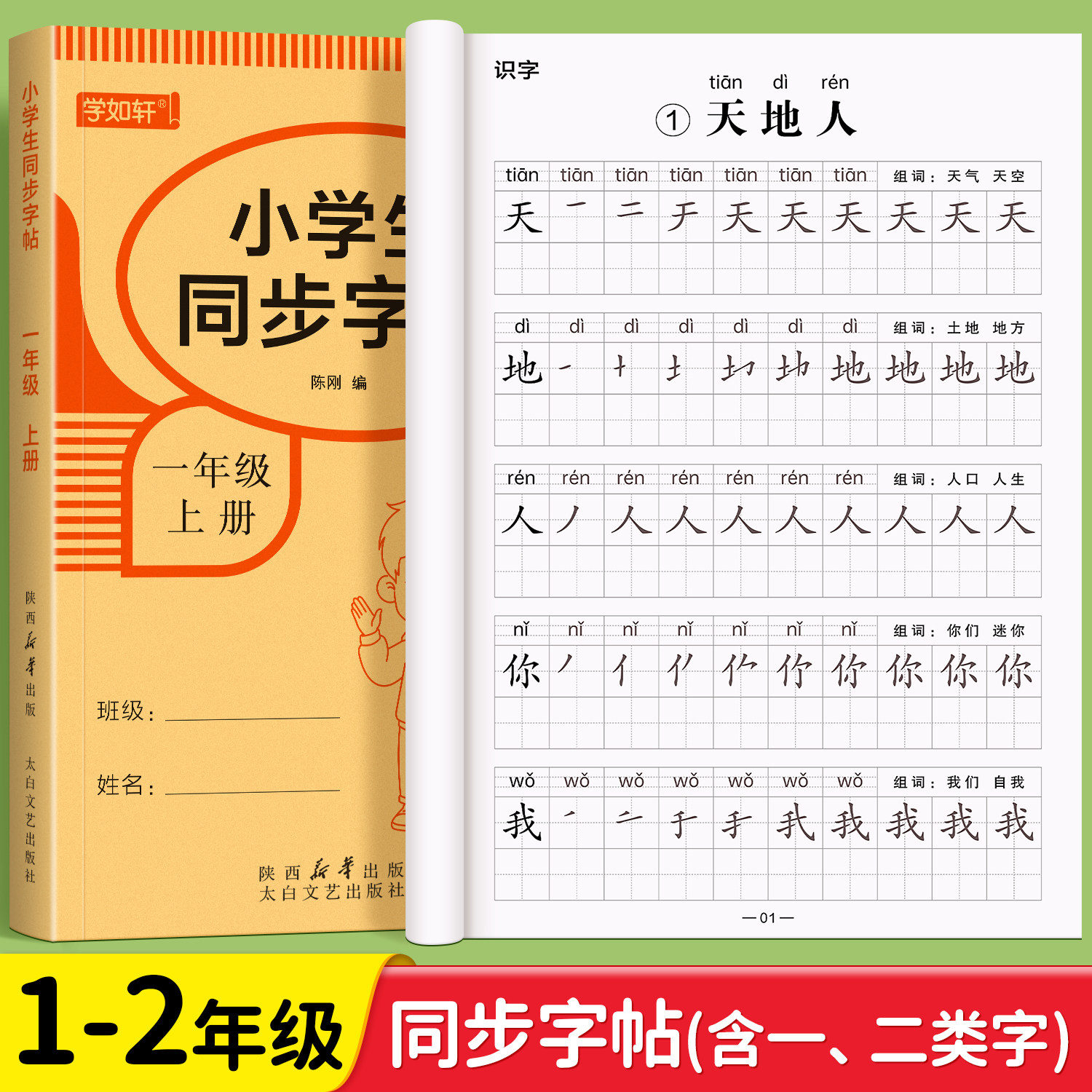 一年级上册下册语文同步字帖二年级练字贴人教版小学生专用练习写字生字描红本笔画笔顺拼音组词一二类字每日一练控笔训练入学必备
