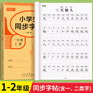 一年级上册下册语文同步字帖二年级练字贴人教版 小学生专用练习写字生字描红本笔画笔顺拼音组词一二类字每日一练控笔训练入学必备