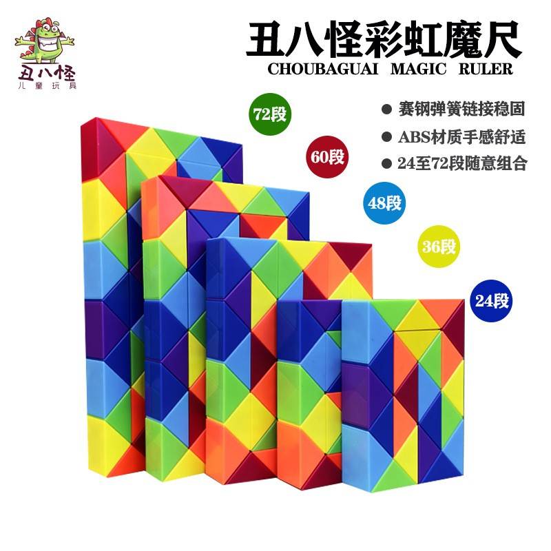 魔尺百变魔尺儿童益智拼接创意玩具24段36段48段60段72段缤纷多彩