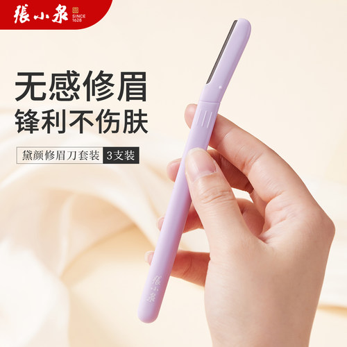 张小泉锋利不伤肤修眉刀