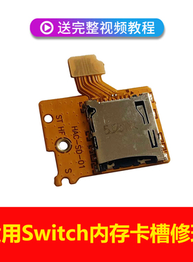 switch主机游戏Micro SD内存卡插槽TF卡槽NS卡板读卡维修工具修理原装配件
